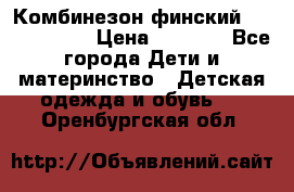 Комбинезон финский Reima tec 80 › Цена ­ 2 000 - Все города Дети и материнство » Детская одежда и обувь   . Оренбургская обл.